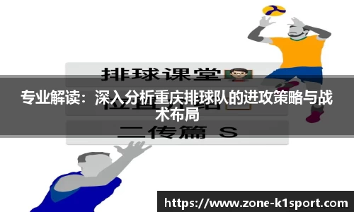 专业解读：深入分析重庆排球队的进攻策略与战术布局