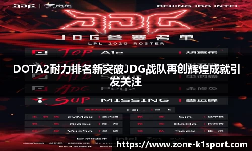 DOTA2耐力排名新突破JDG战队再创辉煌成就引发关注
